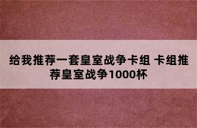 给我推荐一套皇室战争卡组 卡组推荐皇室战争1000杯